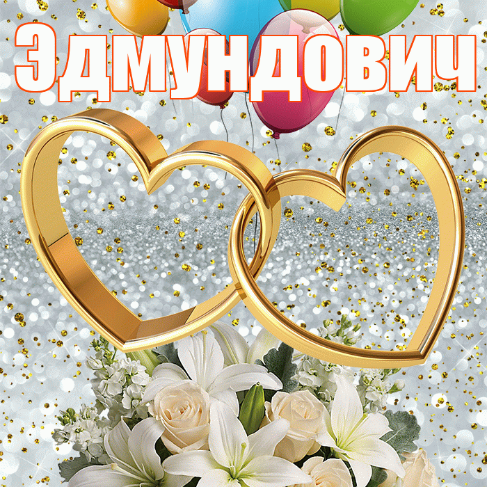 Эдмундович! С днём свадьбы! Красивая открытка Эдмундовичу!