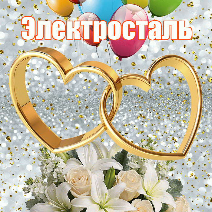 Электросталь! С днём свадьбы! Красивая открытка Электросталю!