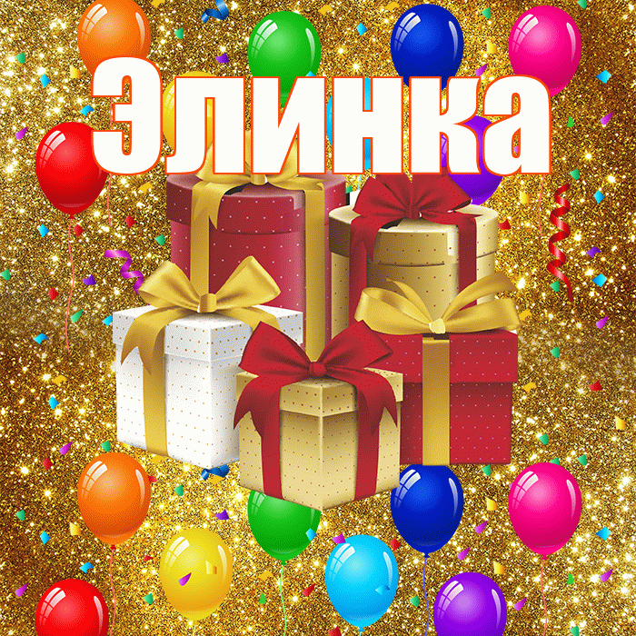 Элинка! С днём свадьбы! Красивая открытка !
