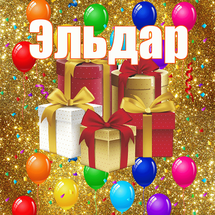 Эльдар! С днём свадьбы! Красивая открытка Эльдару!
