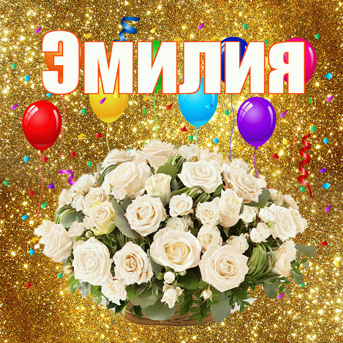 Эмилия! С днём свадьбы! Красивая открытка Эмилию!