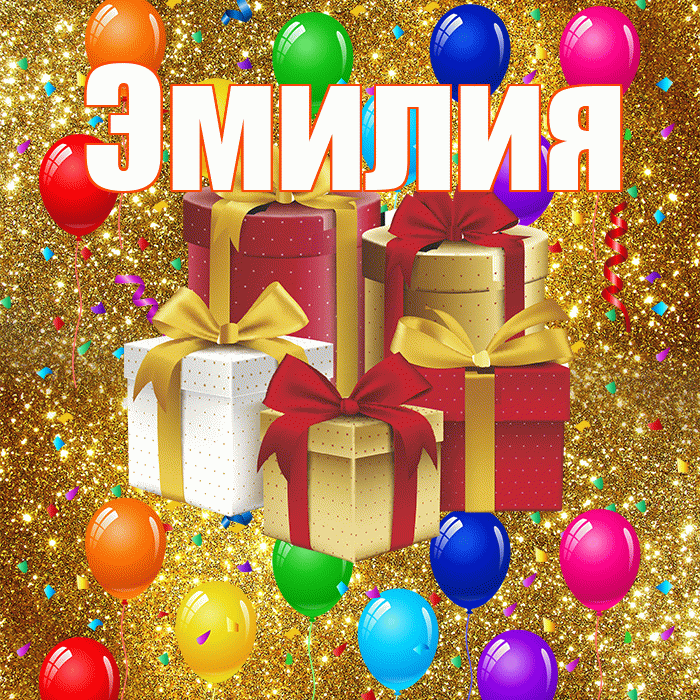 Эмилия! С днём свадьбы! Красивая открытка Эмилию!
