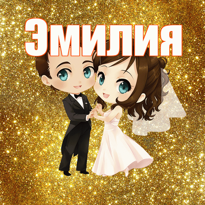 Эмилия! С днём свадьбы! Красивая открытка Эмилию!