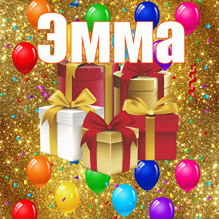 Эмма! С днём свадьбы! Красивая открытка Эмме!