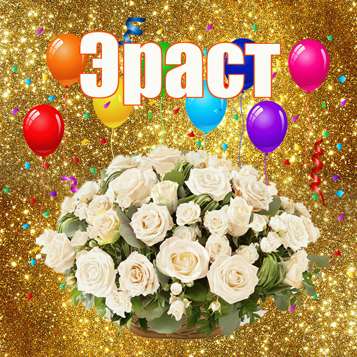 Эраст! С днём свадьбы! Красивая открытка Эрасту!