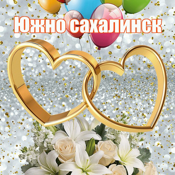 Южно сахалинск! С днём свадьбы! Красивая открытка Южно!