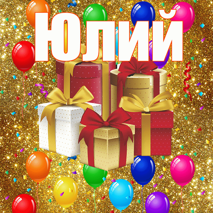 Юлий! С днём свадьбы! Красивая открытка Юлию!