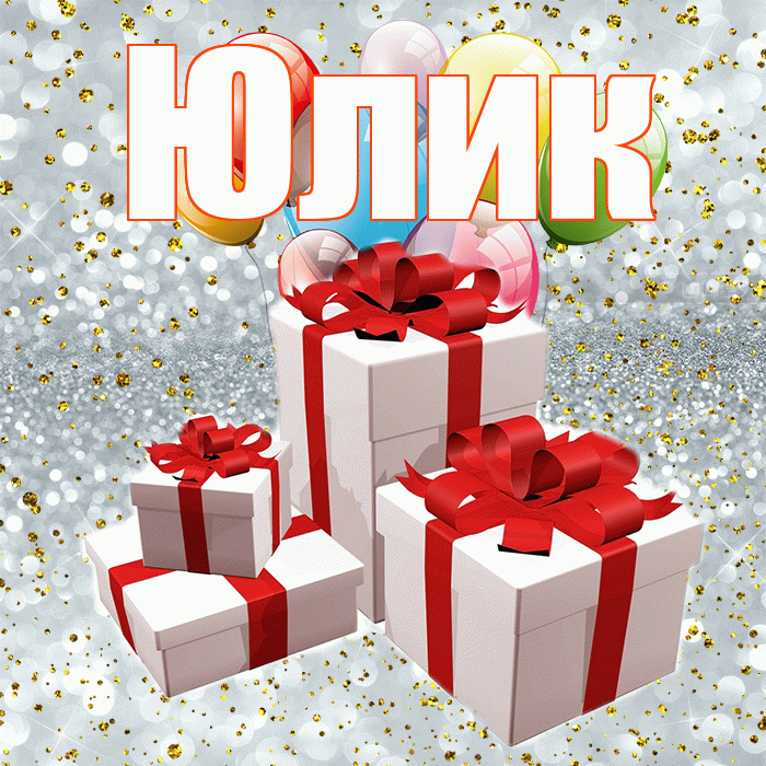 Юлик! С днём свадьбы! Красивая открытка !