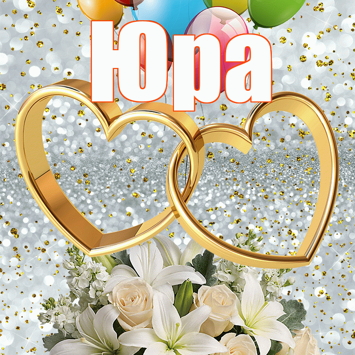 Юра! С днём свадьбы! Красивая открытка Юру!
