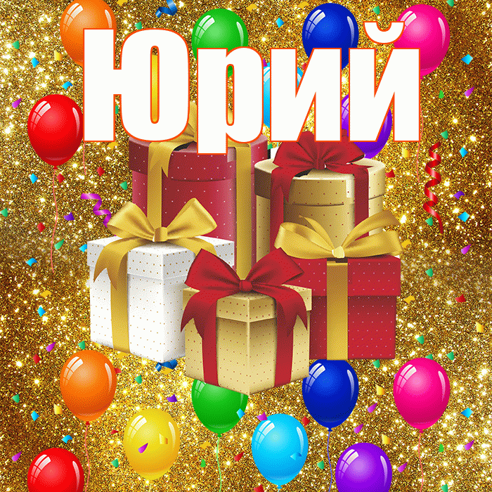 Юрий! С днём свадьбы! Красивая открытка Юрию!