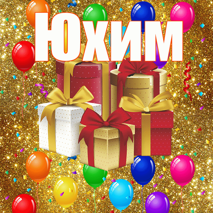 Юхим! С днём свадьбы! Красивая открытка Юхому!