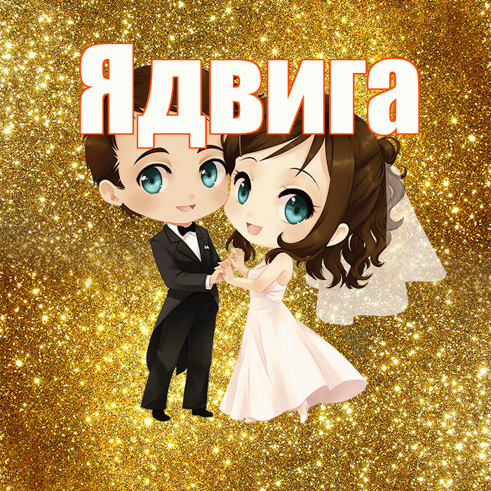 Ядвига! С днём свадьбы! Красивая открытка Ядвиге!