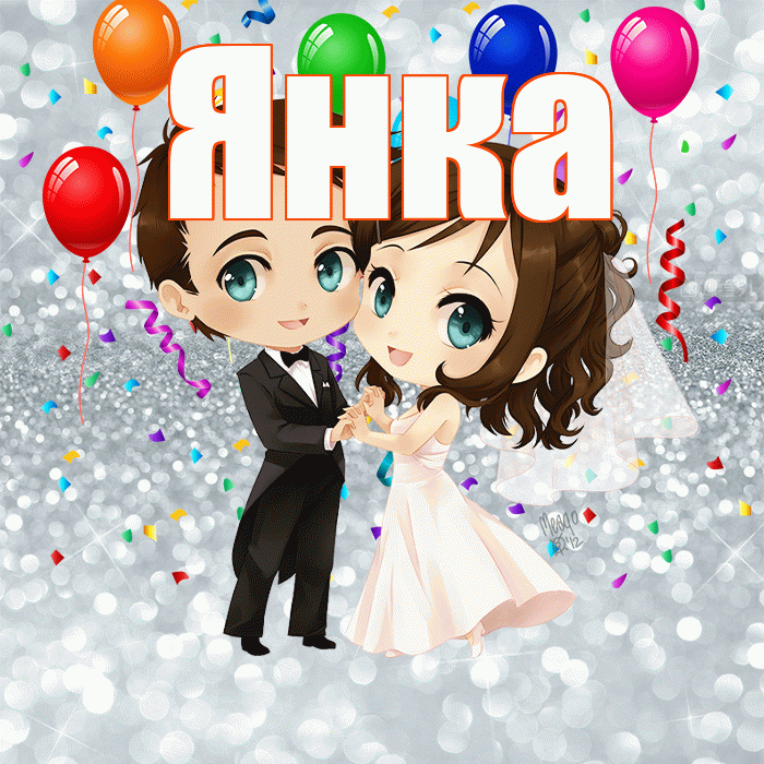 Янка! С днём свадьбы! Красивая открытка Янке!