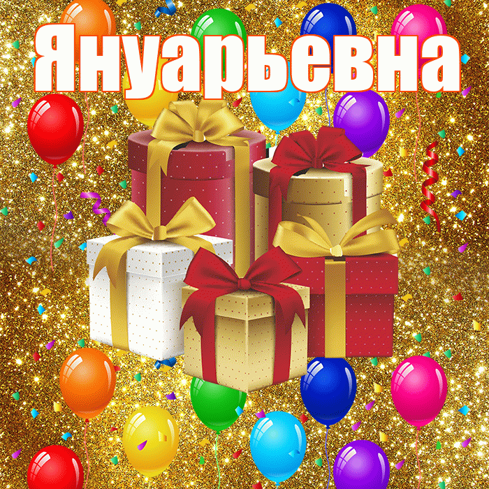 Януарьевна! С днём свадьбы! Красивая открытка Януарьевне!
