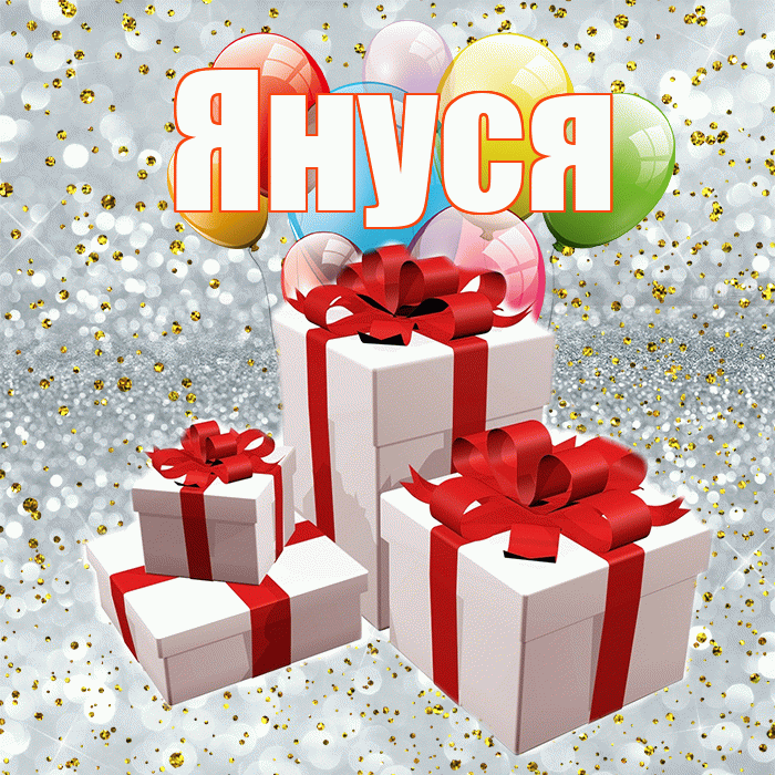 Януся! С днём свадьбы! Красивая открытка !