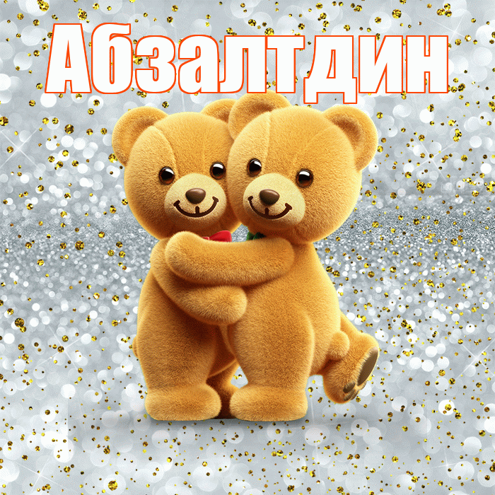 Абзалтдин! С днем святого Валентина! Красивая открытка Абзалтдину!