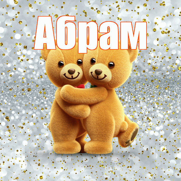 Абрам! С днем святого Валентина! Красивая открытка Абраму!