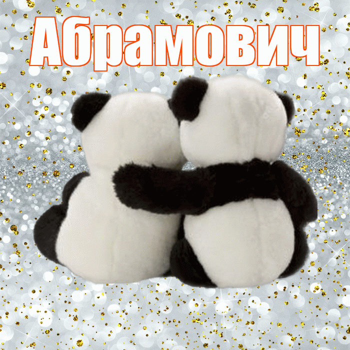 Абрамович! С днем святого Валентина! Красивая открытка Абрамовичу!