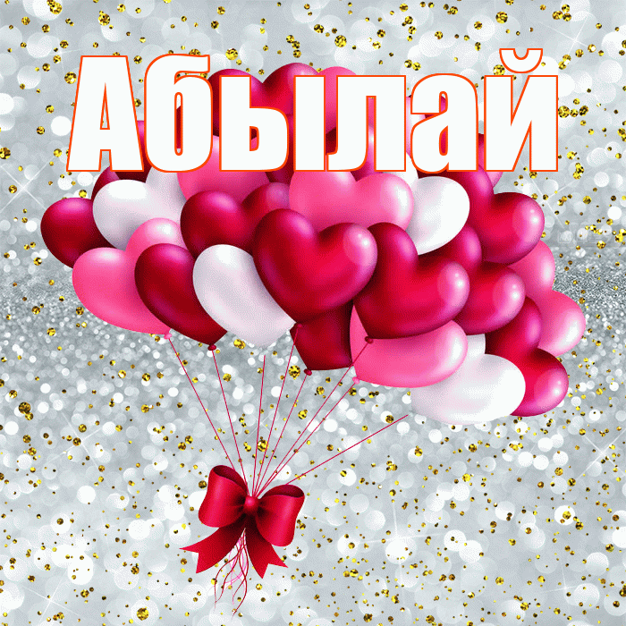 Абылай! С днем святого Валентина! Красивая открытка Абылаю!