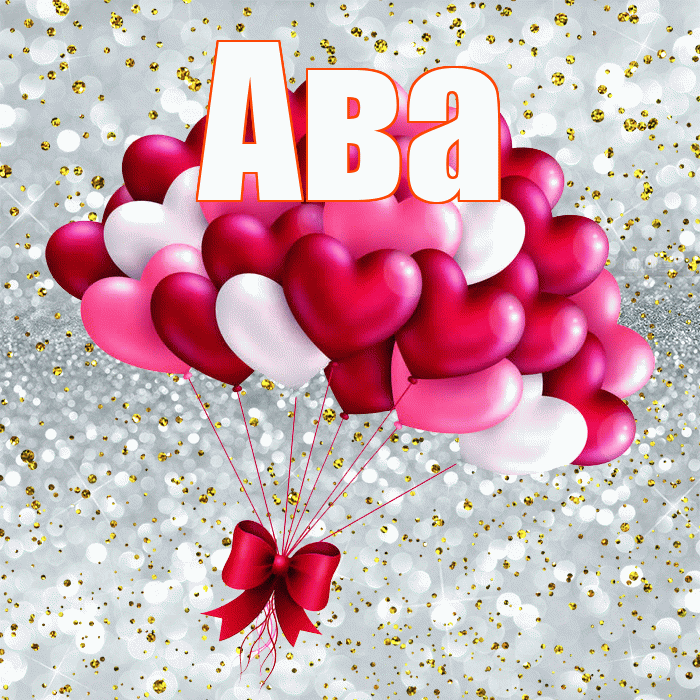 Ава! С днем святого Валентина! Красивая открытка Аве!