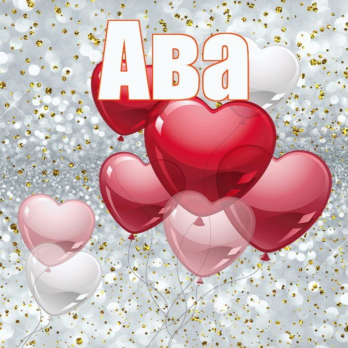 Ава! С днем святого Валентина! Красивая открытка Аве!