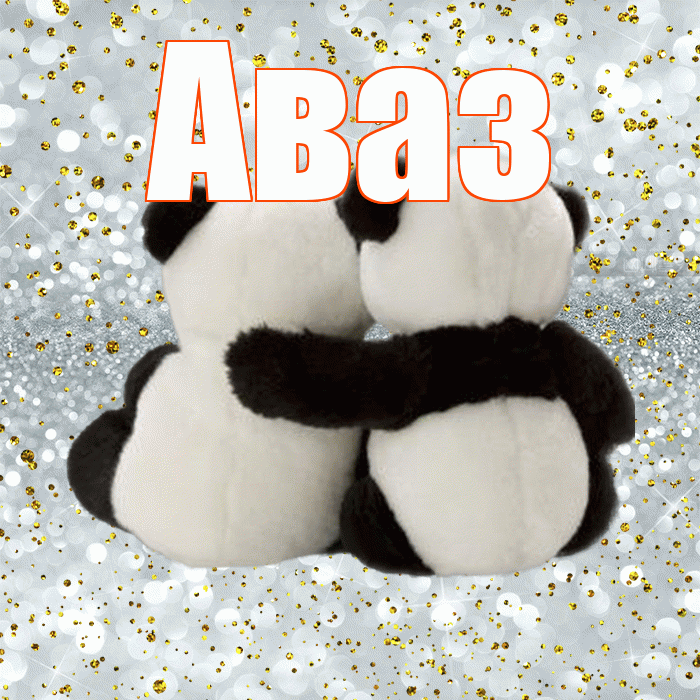 Аваз! С днем святого Валентина! Красивая открытка Авазу!