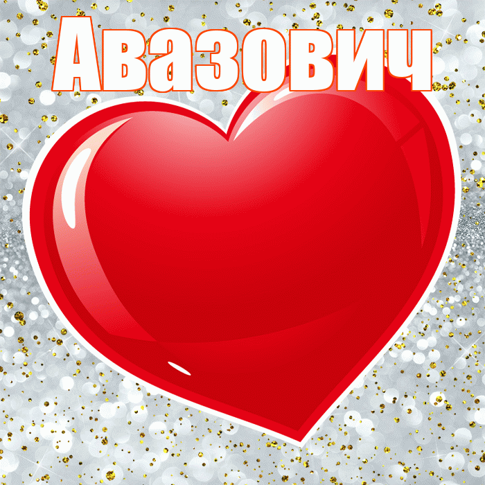 Авазович! С днем святого Валентина! Красивая открытка Авазовичу!