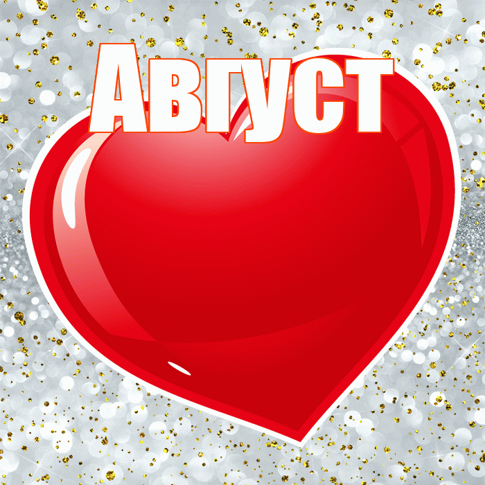 Август! С днем святого Валентина! Красивая открытка Августу!