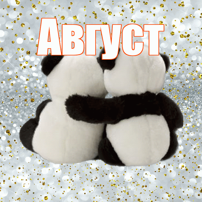 Август! С днем святого Валентина! Красивая открытка Августу!