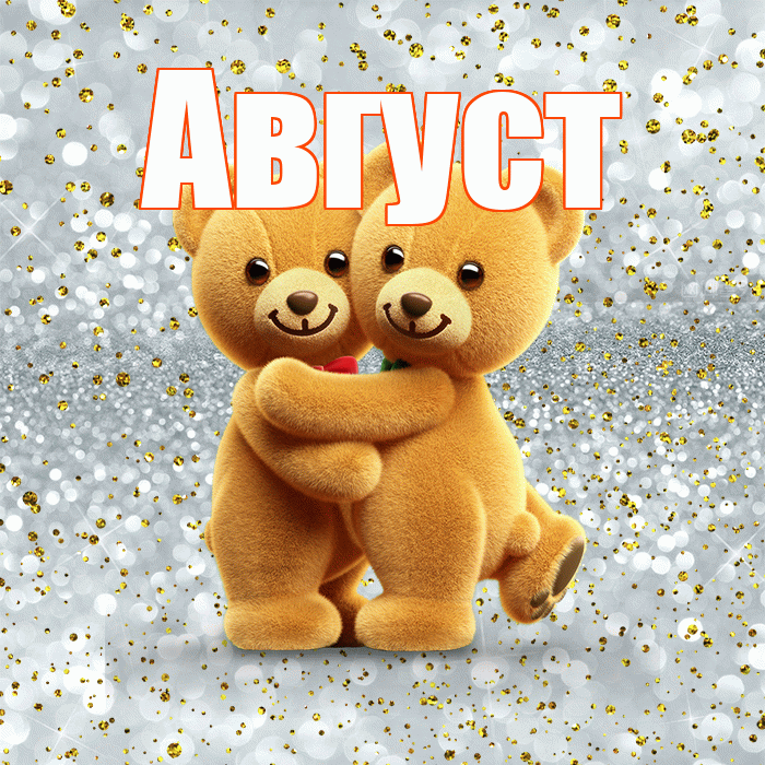 Август! С днем святого Валентина! Красивая открытка Августу!