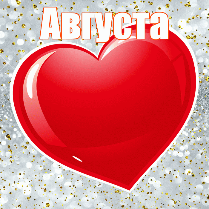 Августа! С днем святого Валентина! Красивая открытка Августе!
