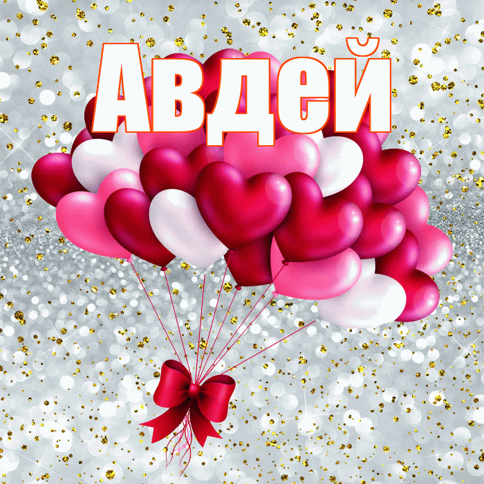 Авдей! С днем святого Валентина! Красивая открытка Авдею!