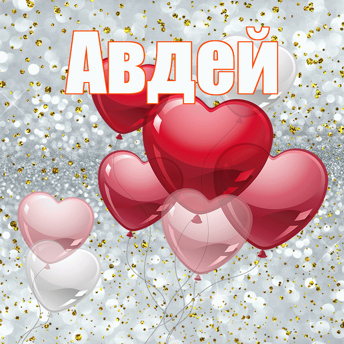Авдей! С днем святого Валентина! Красивая открытка Авдею!