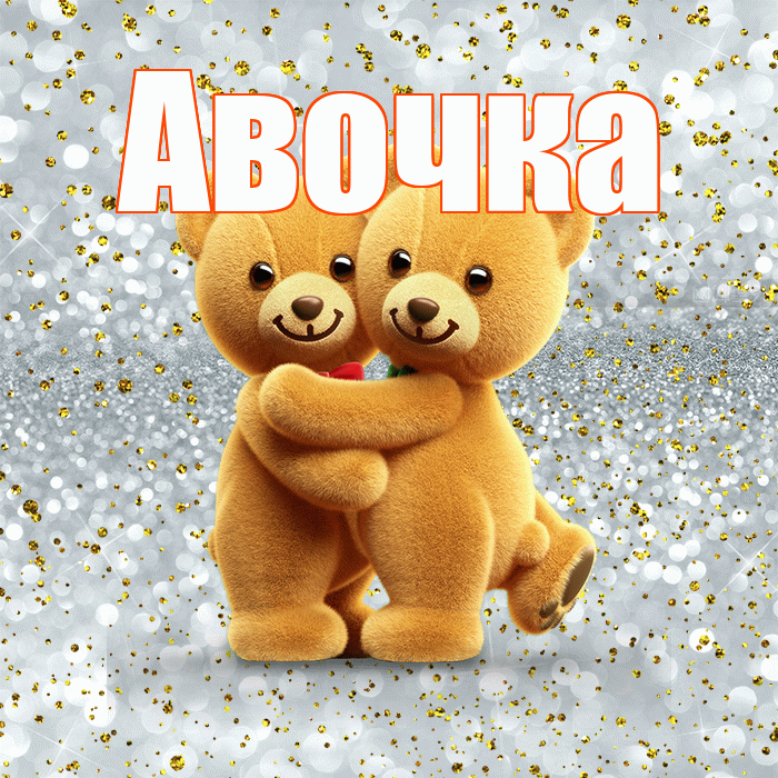 Авочка! С днем святого Валентина! Красивая открытка !