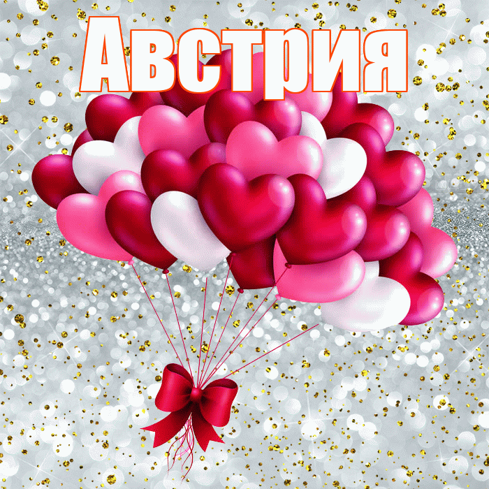 Австрия! С днем святого Валентина! Красивая открытка Австрии!