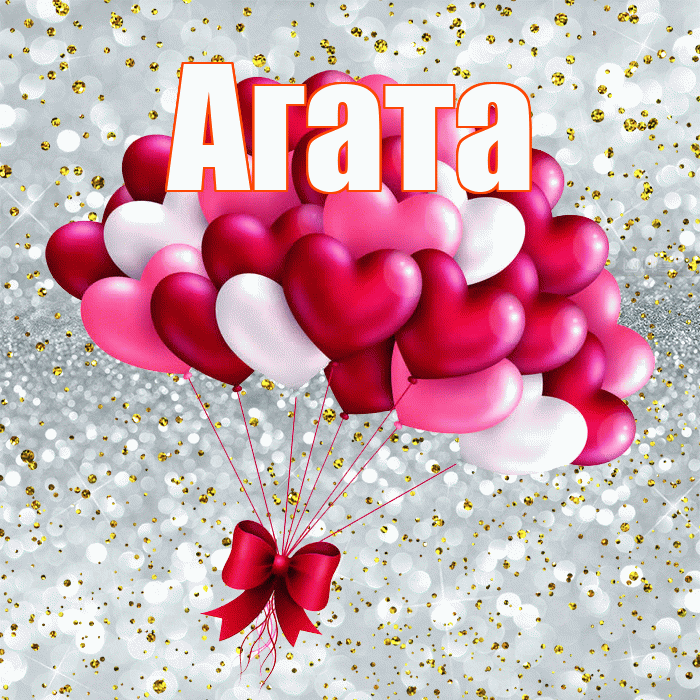 Агата! С днем святого Валентина! Красивая открытка Агате!