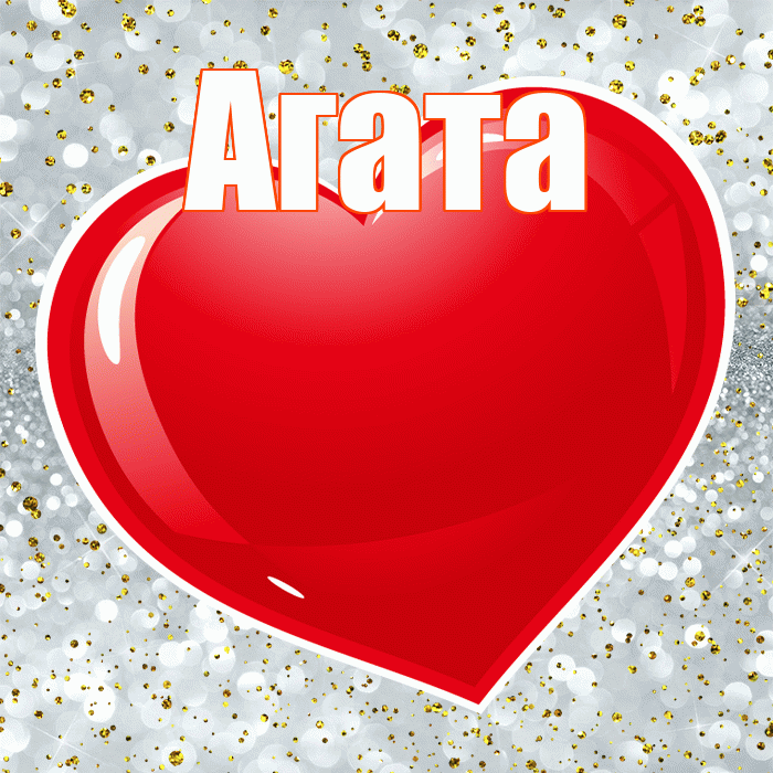 Агата! С днем святого Валентина! Красивая открытка Агате!