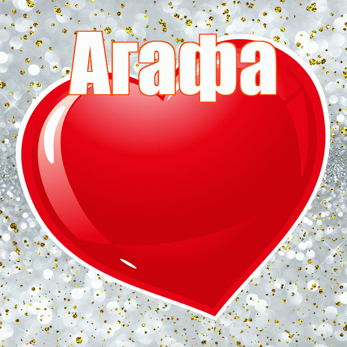 Агафа! С днем святого Валентина! Красивая открытка !