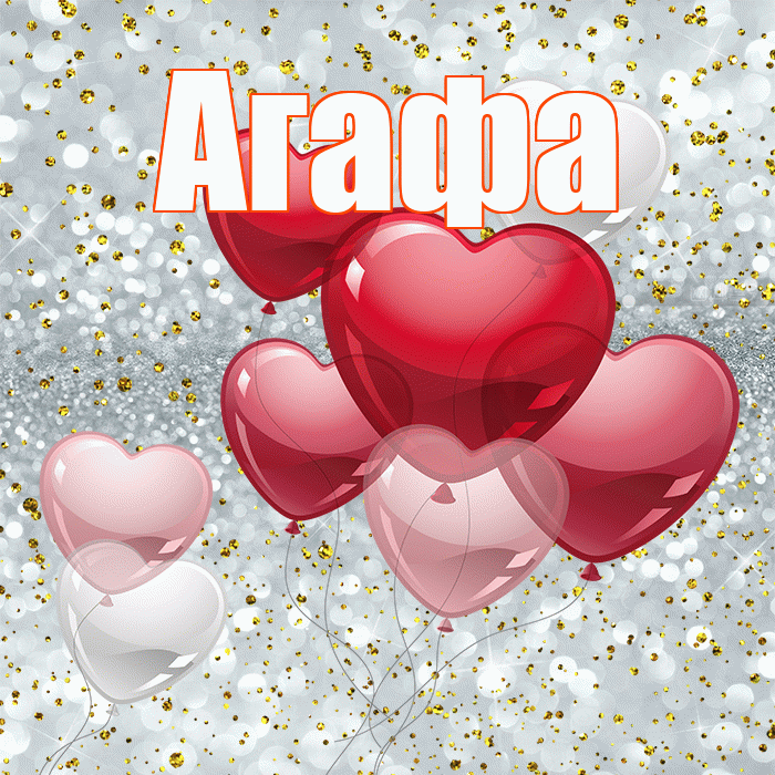 Агафа! С днем святого Валентина! Красивая открытка !