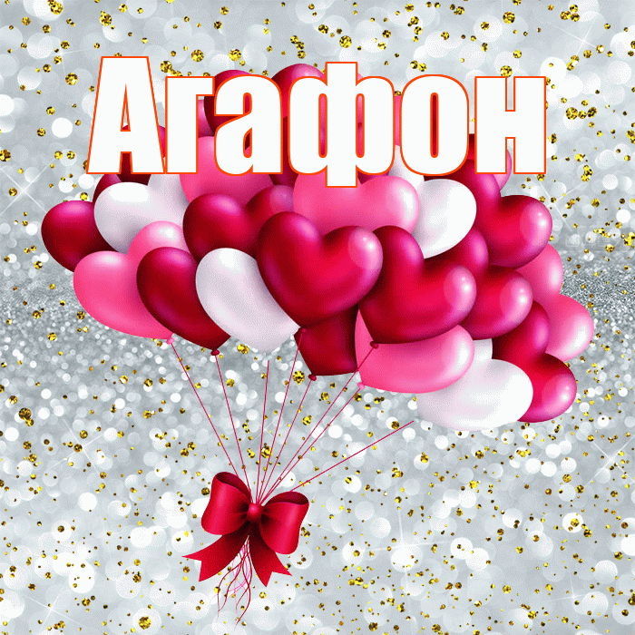 Агафон! С днем святого Валентина! Красивая открытка Агафону!