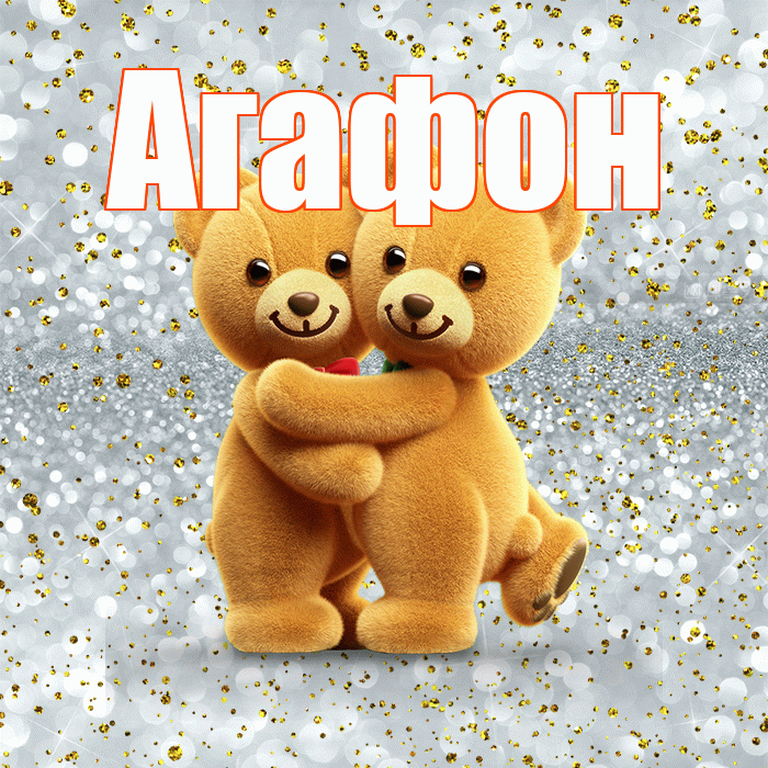 Агафон! С днем святого Валентина! Красивая открытка Агафону!