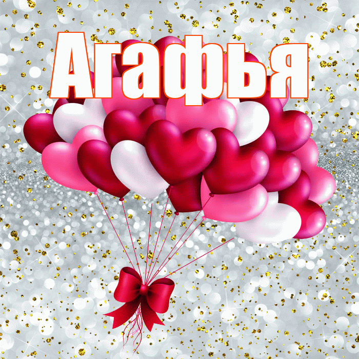 Агафья! С днем святого Валентина! Красивая открытка Агафье!