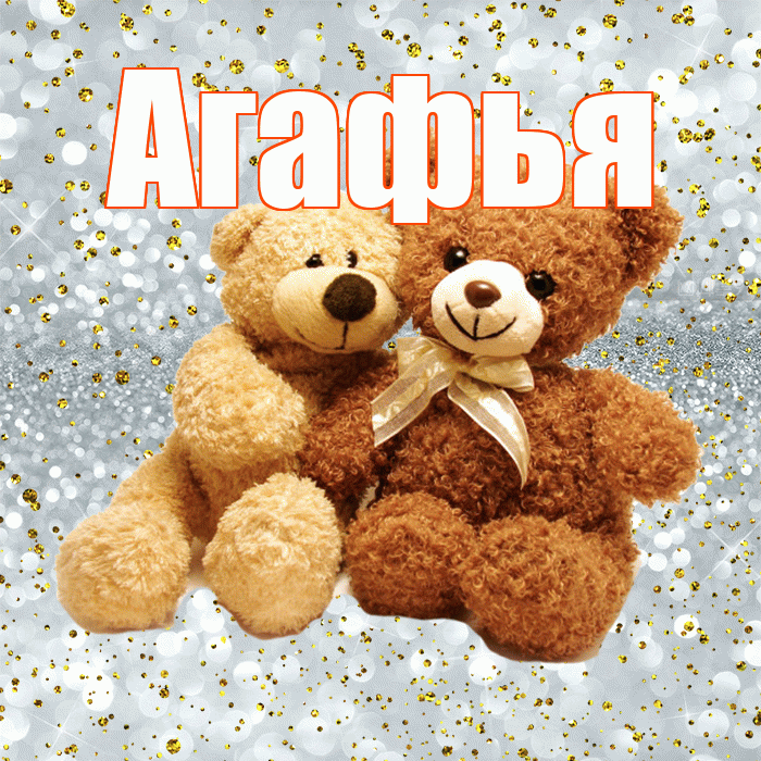 Агафья! С днем святого Валентина! Красивая открытка Агафье!