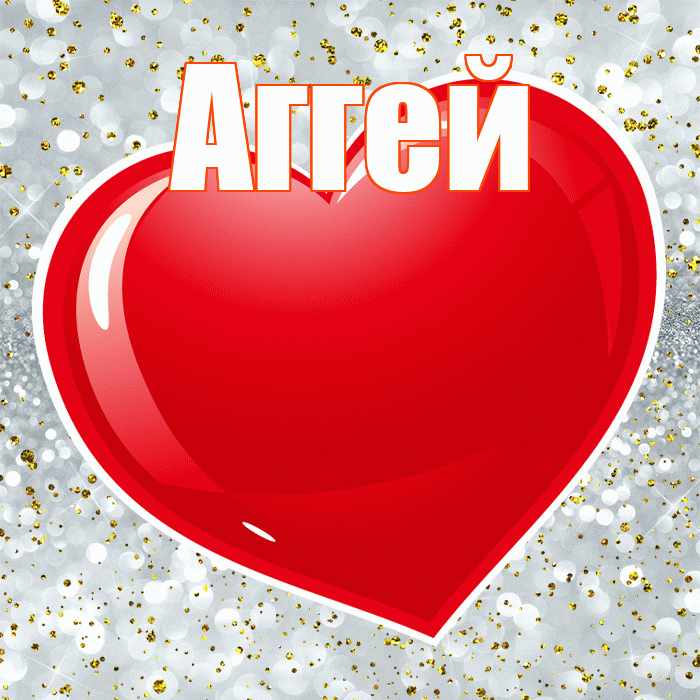 Аггей! С днем святого Валентина! Красивая открытка Аггею!