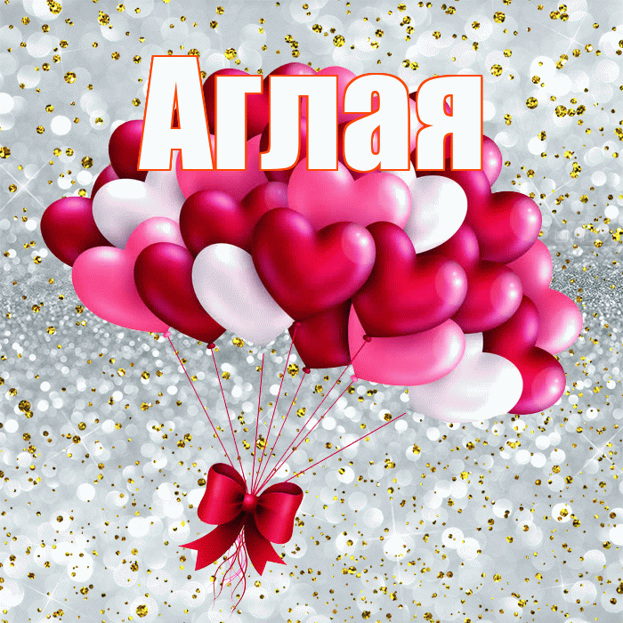 Аглая! С днем святого Валентина! Красивая открытка Аглае!