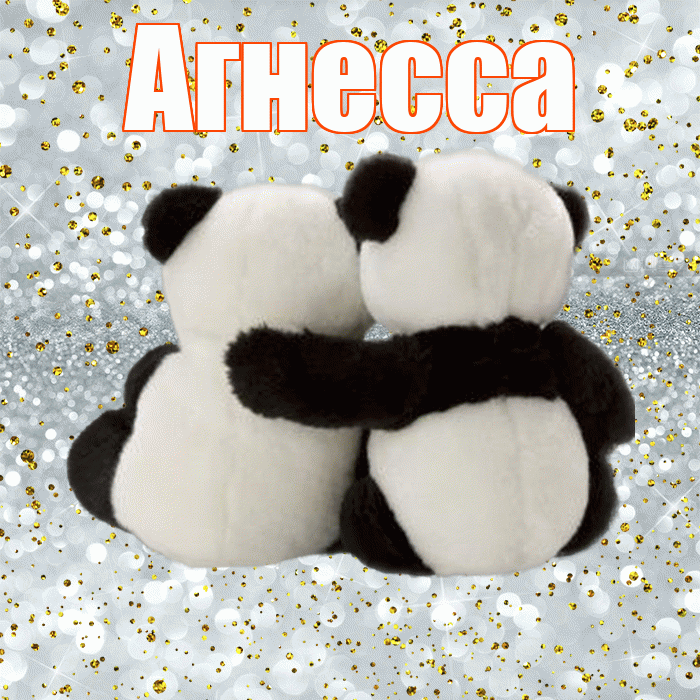 Агнесса! С днем святого Валентина! Красивая открытка Агнессе!