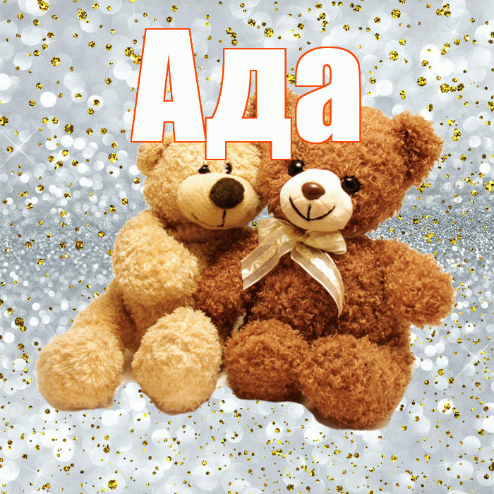 Ада! С днем святого Валентина! Красивая открытка Аду!