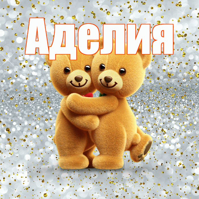 Аделия! С днем святого Валентина! Красивая открытка Аделии!