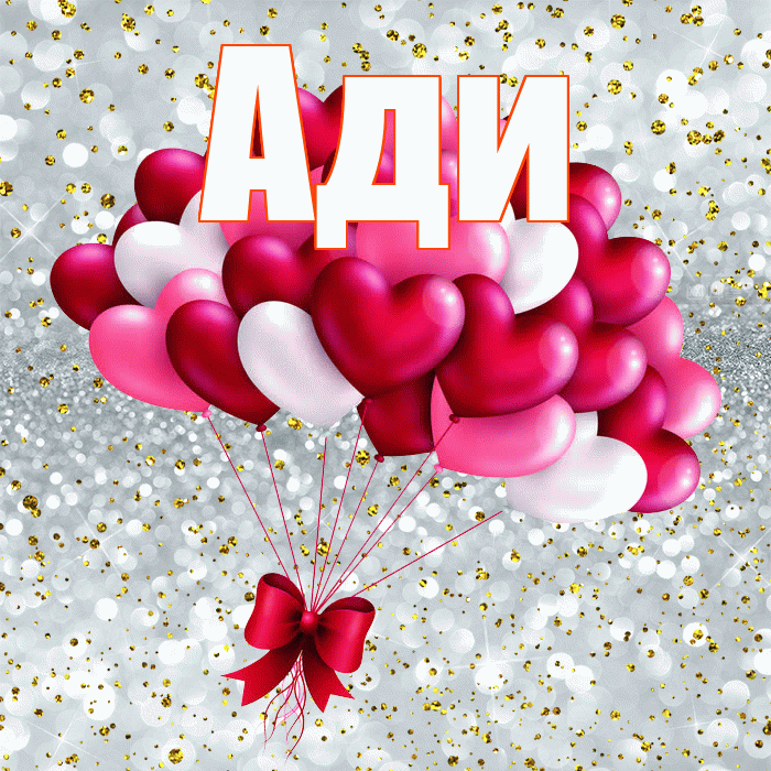 Ади! С днем святого Валентина! Красивая открытка !