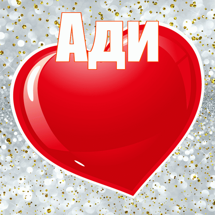 Ади! С днем святого Валентина! Красивая открытка !